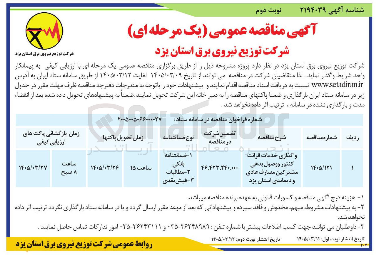 تصویر کوچک آگهی واگذاری خدمات قرائت کنتور و وصول بدهی مشترکین مصارف عادی و دیماندی