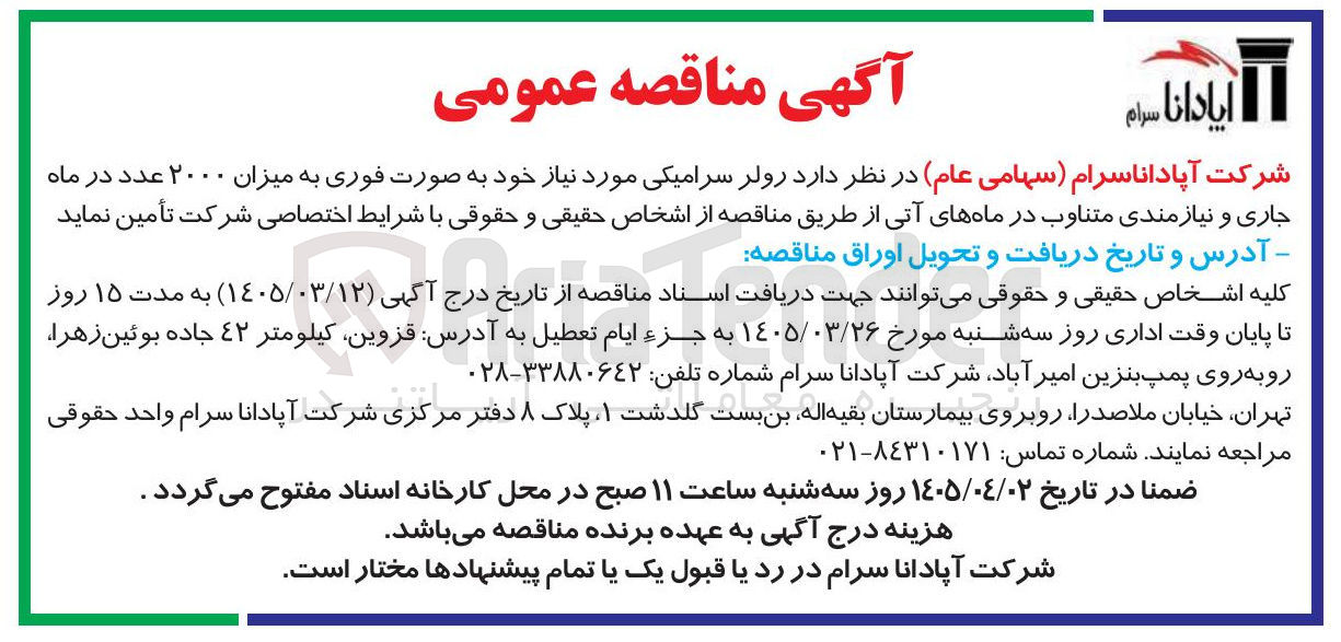 تصویر کوچک آگهی خرید رولر سرامیکی به میزان ۲۰۰۰ عدد