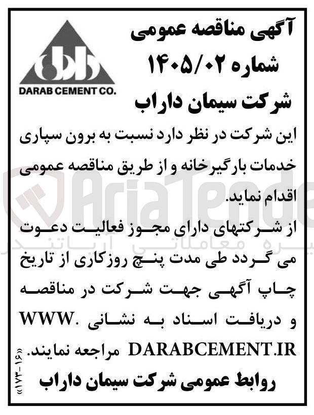 تصویر کوچک آگهی برون سپاری خدمات بارگیرخانه