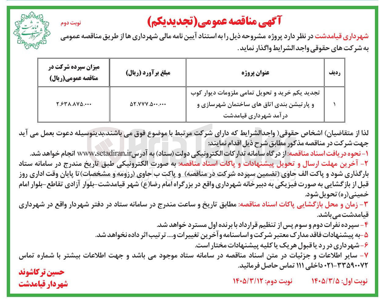 تصویر کوچک آگهی خرید و تحویل تمامی ملزومات دیوار کوب و پارتیشن بندی اتاق های ساختمان شهرسازی و درآمد