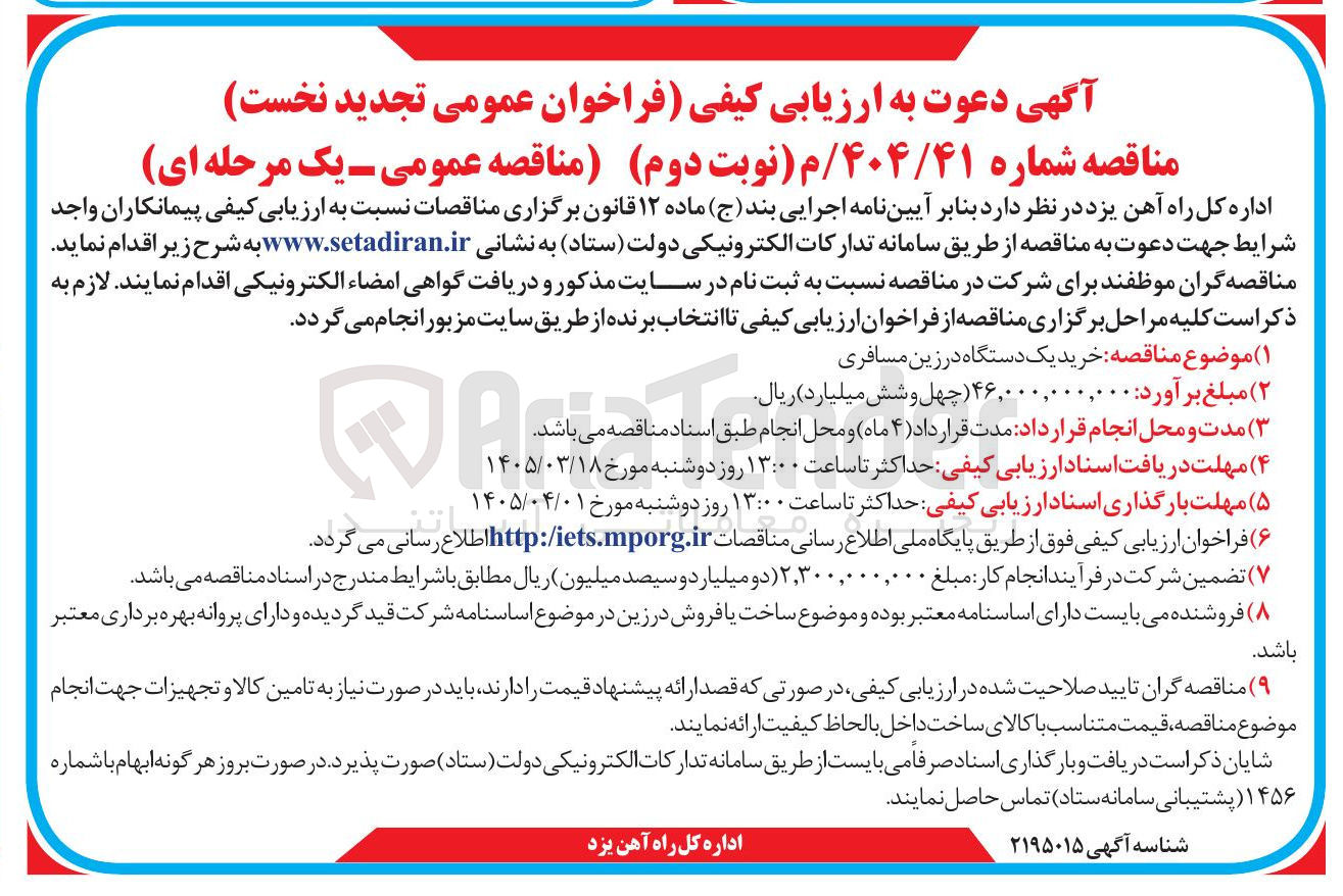 تصویر کوچک آگهی خرید یک دستگاه در زین مسافری