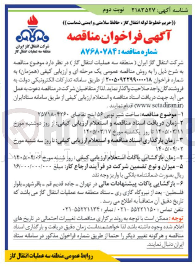 تصویر کوچک آگهی  ساخت شیر توپی ۵۶ اینچ
