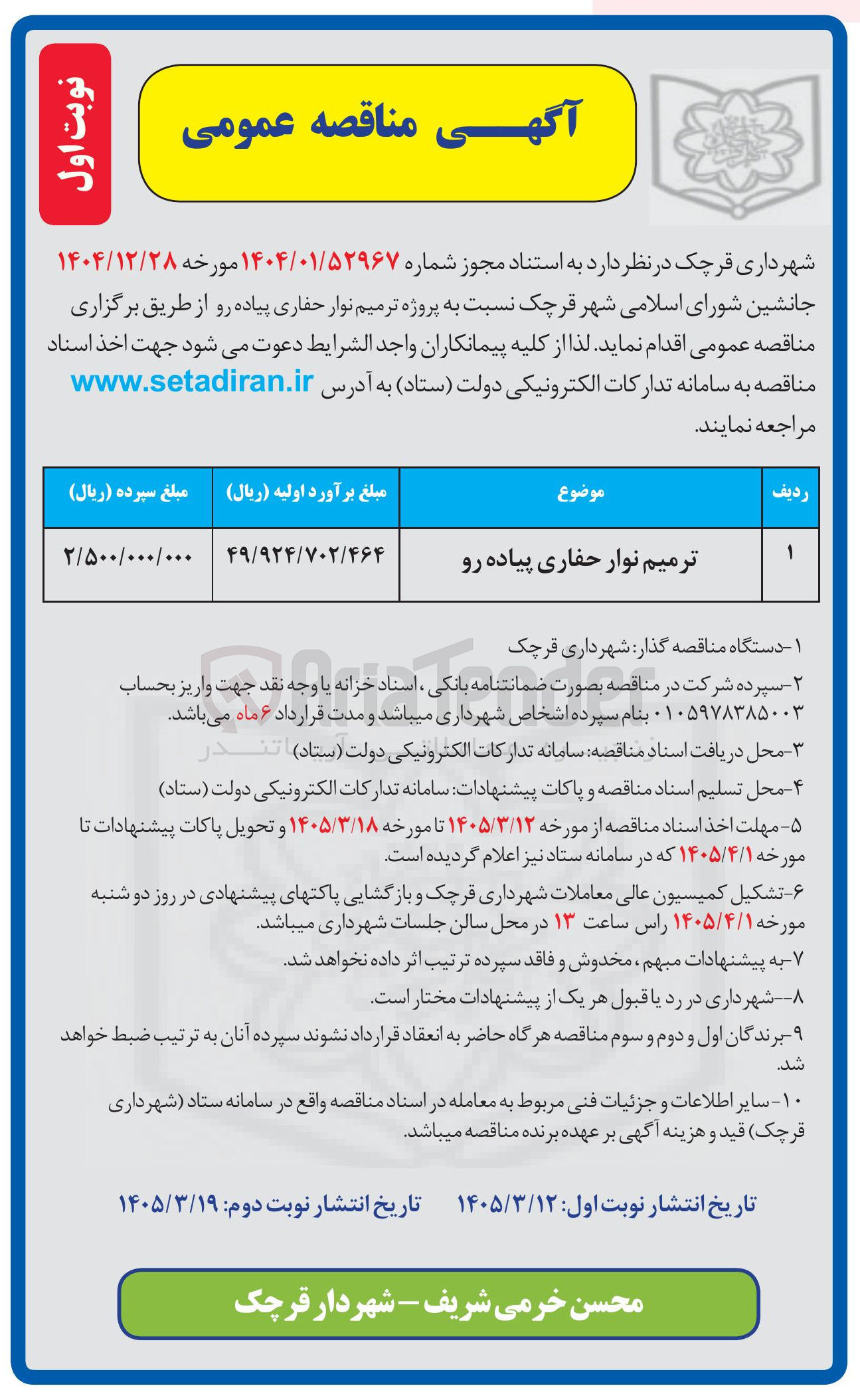 تصویر کوچک آگهی ترمیم نوار حفاری پیاده رو