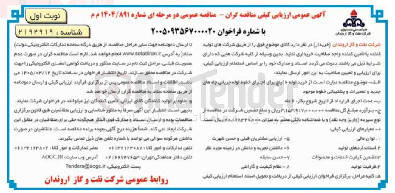تصویر کوچک آگهی خرید لوله 6 اینچ برای اجرای خطوط لوله جریانی چاه های جدید و تعمیرات و پشتیبانی خطوط موجود