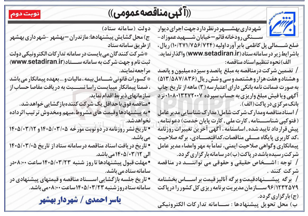 تصویر کوچک آگهی اجرای دیوار سنگی رودخانه