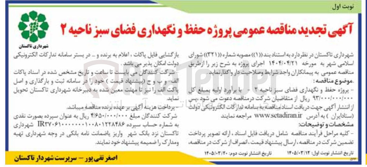 تصویر کوچک آگهی پروژه حفظ و نگهداری فضای سبز
