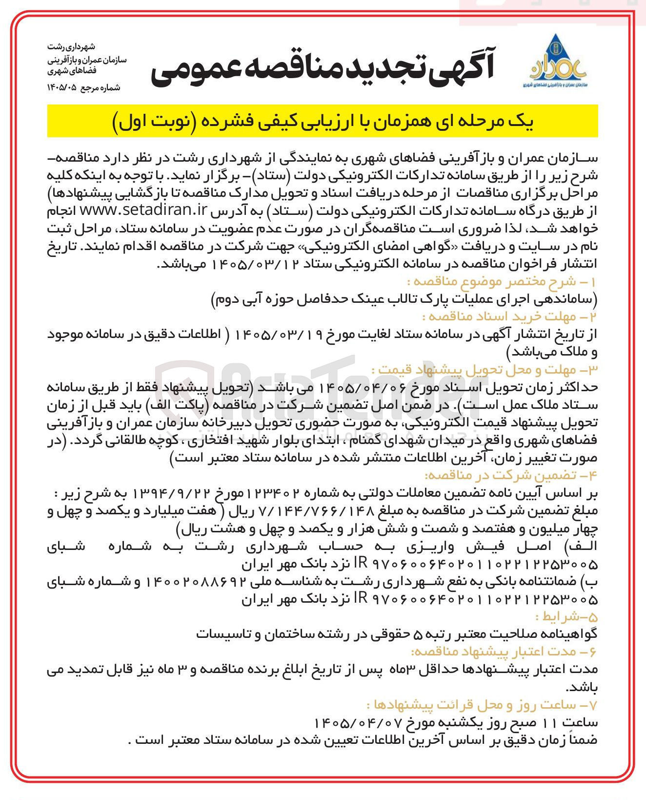 تصویر کوچک آگهی  ساماندهی اجرای عملیات پارک
