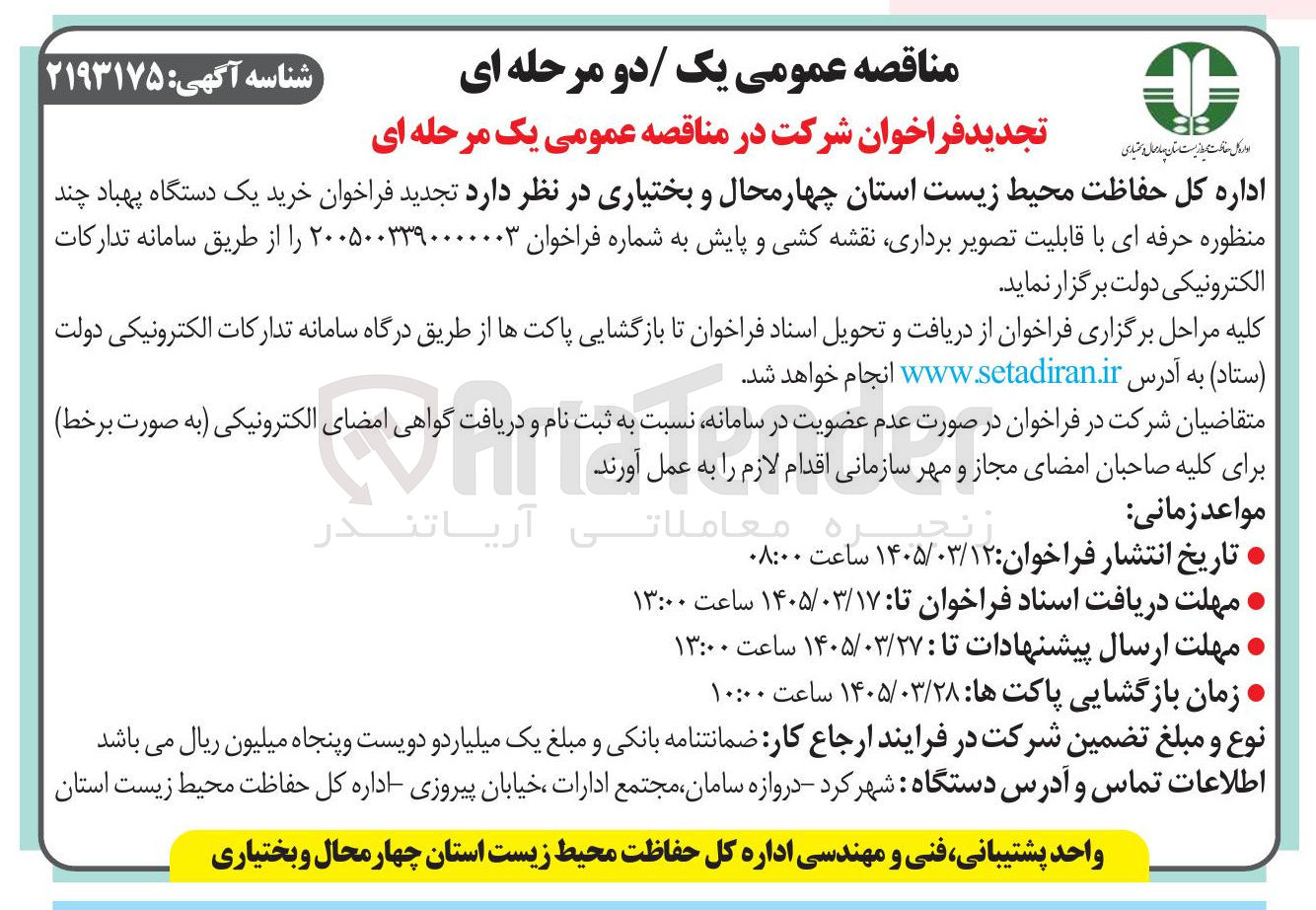 تصویر کوچک آگهی خرید یک دستگاه پهباد چند منظوره حرفه ای با قابلیت تصویر برداری نقشه کشی و پایش