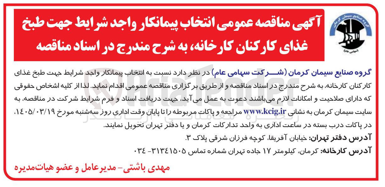 تصویر کوچک آگهی انتخاب پیمانکار واجد شرایط جهت طبخ غذای کارکنان 