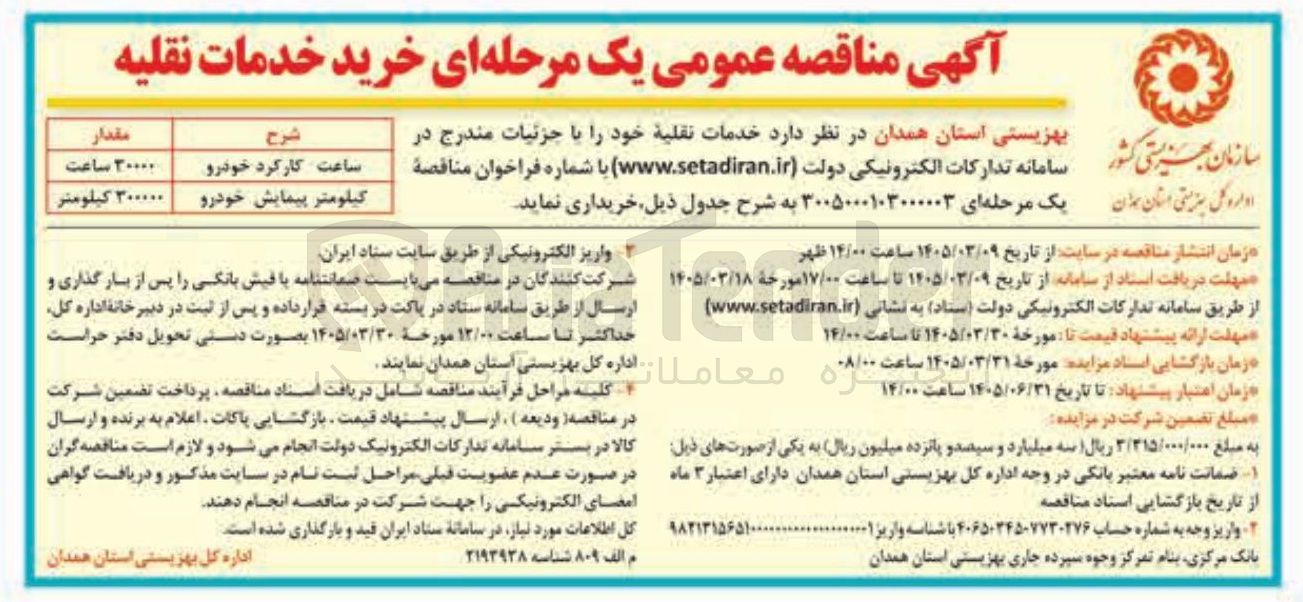 تصویر کوچک آگهی خرید خدمات نقلیه