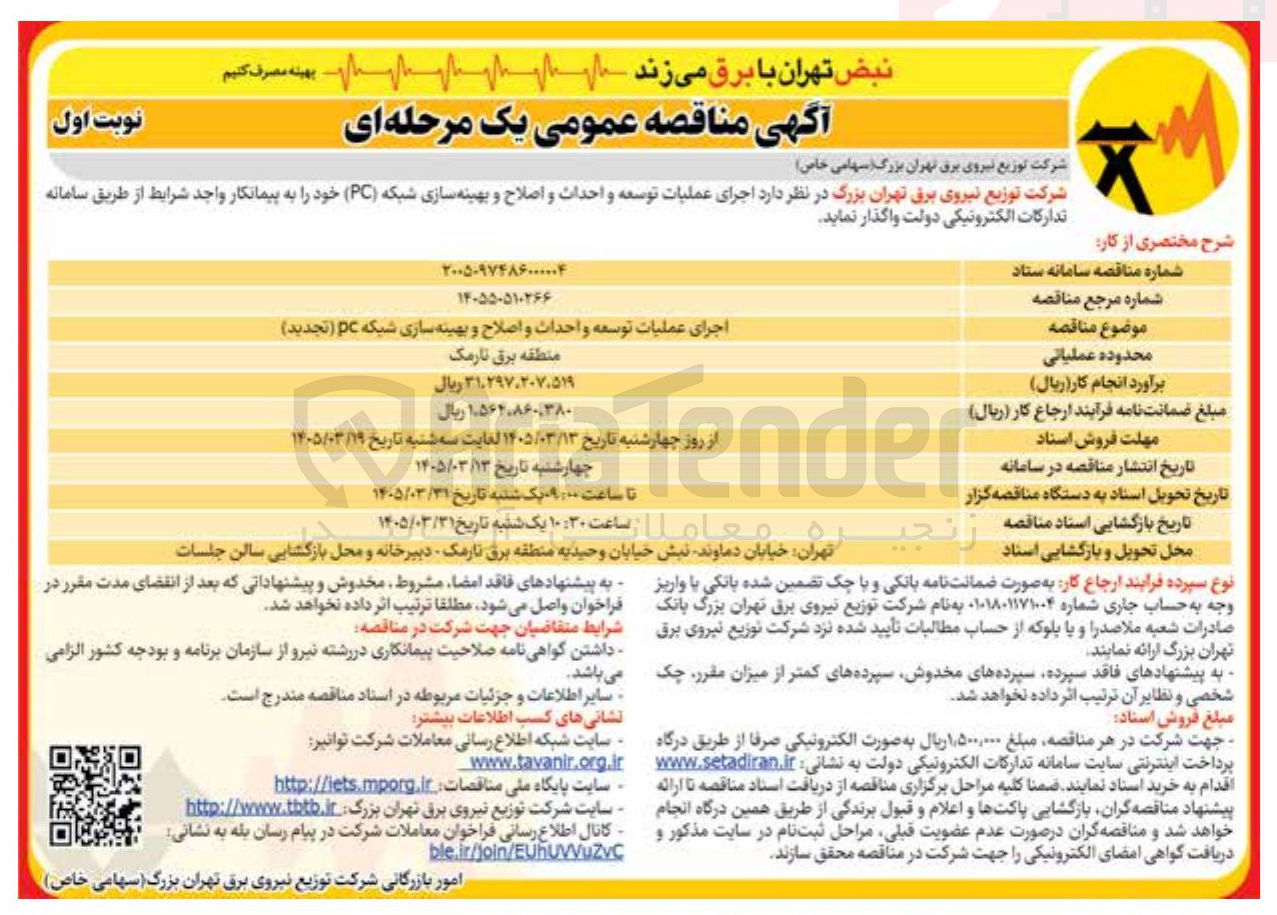 تصویر کوچک آگهی اجرای عملیات توسعه واحداث و اصلاح و بهینه سازی شبکه pc 