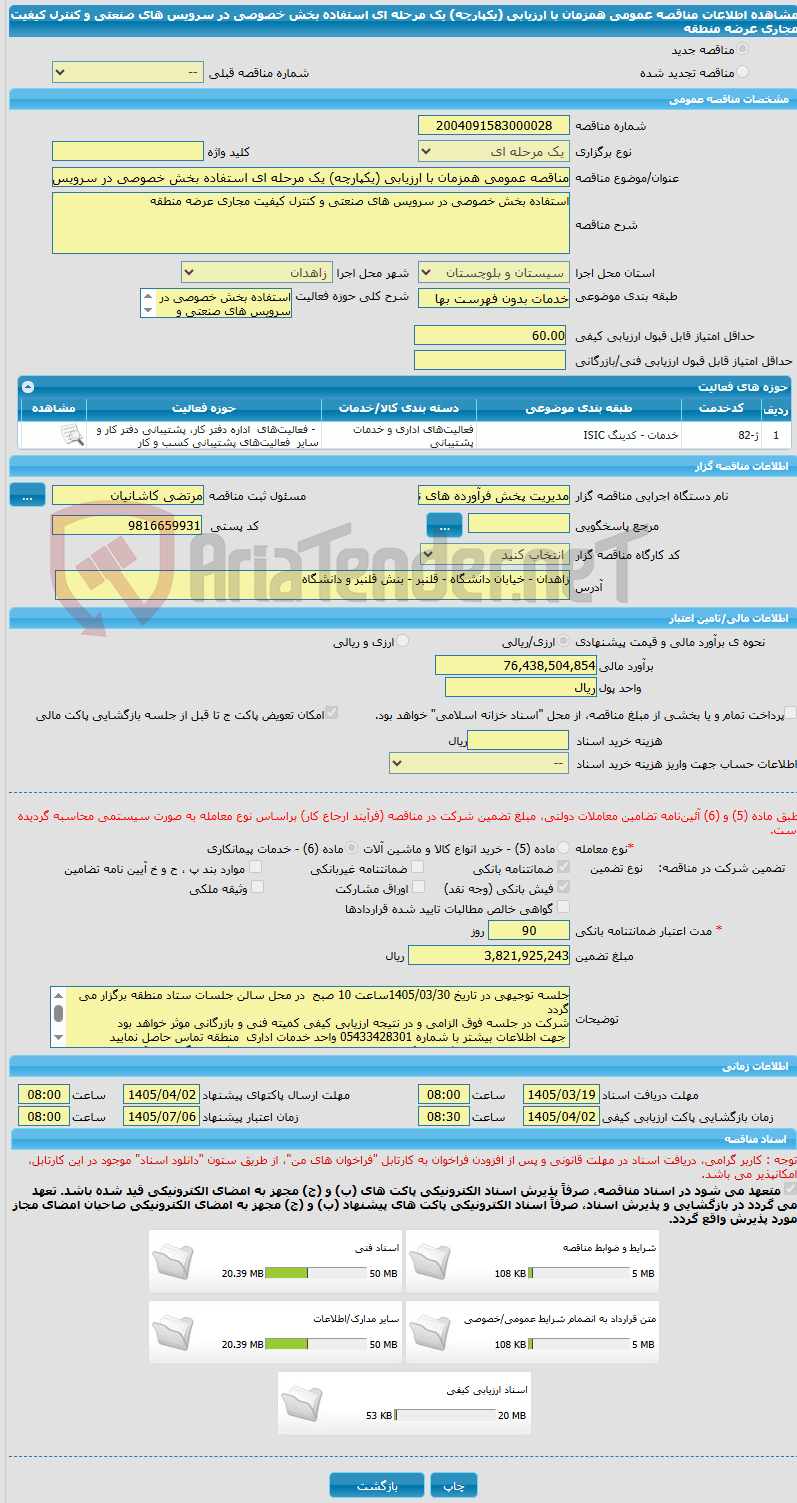 تصویر کوچک آگهی مناقصه عمومی همزمان با ارزیابی (یکپارچه) یک مرحله ای استفاده بخش خصوصی در سرویس های صنعتی و کنترل کیفیت مجاری عرضه منطقه 