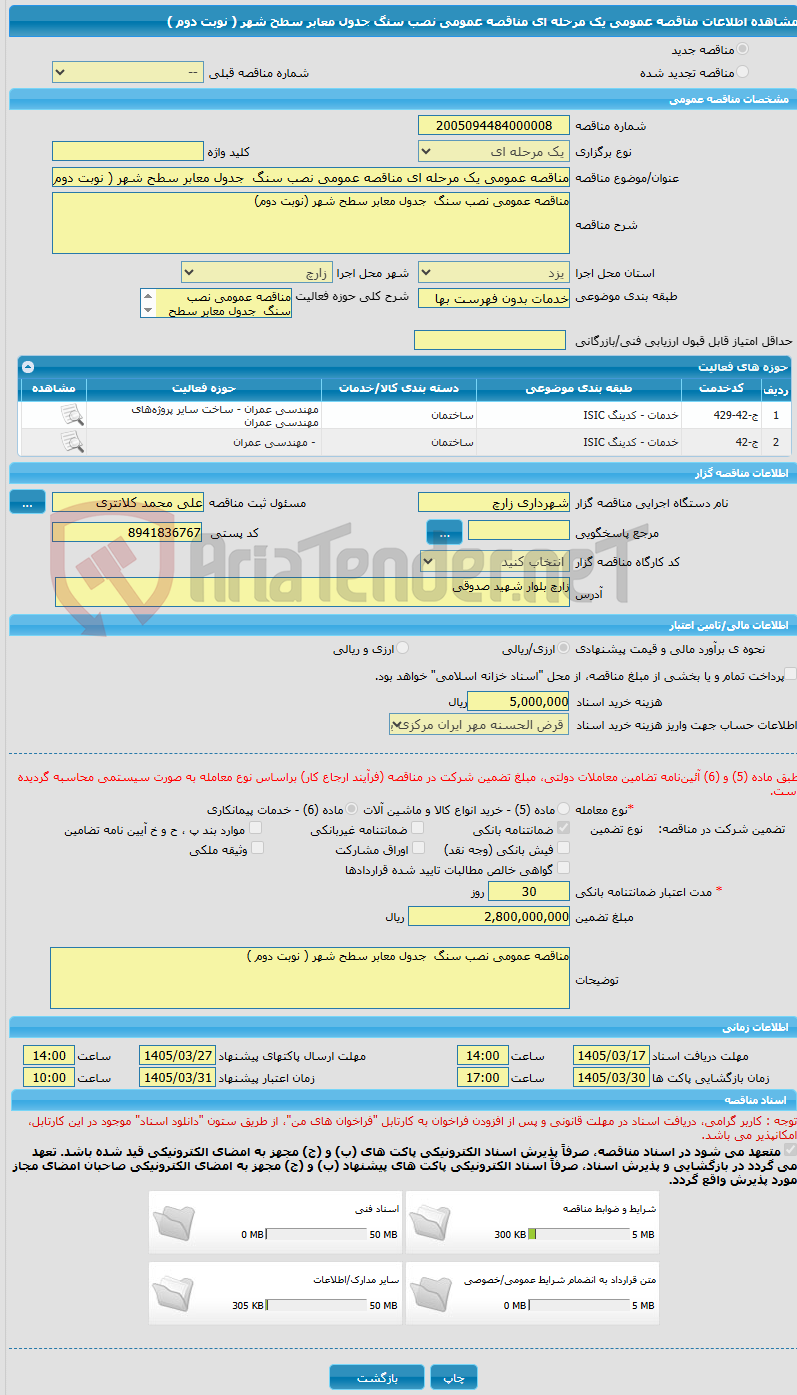 تصویر کوچک آگهی مناقصه عمومی یک مرحله ای مناقصه عمومی نصب سنگ  جدول معابر سطح شهر ( نوبت دوم )
