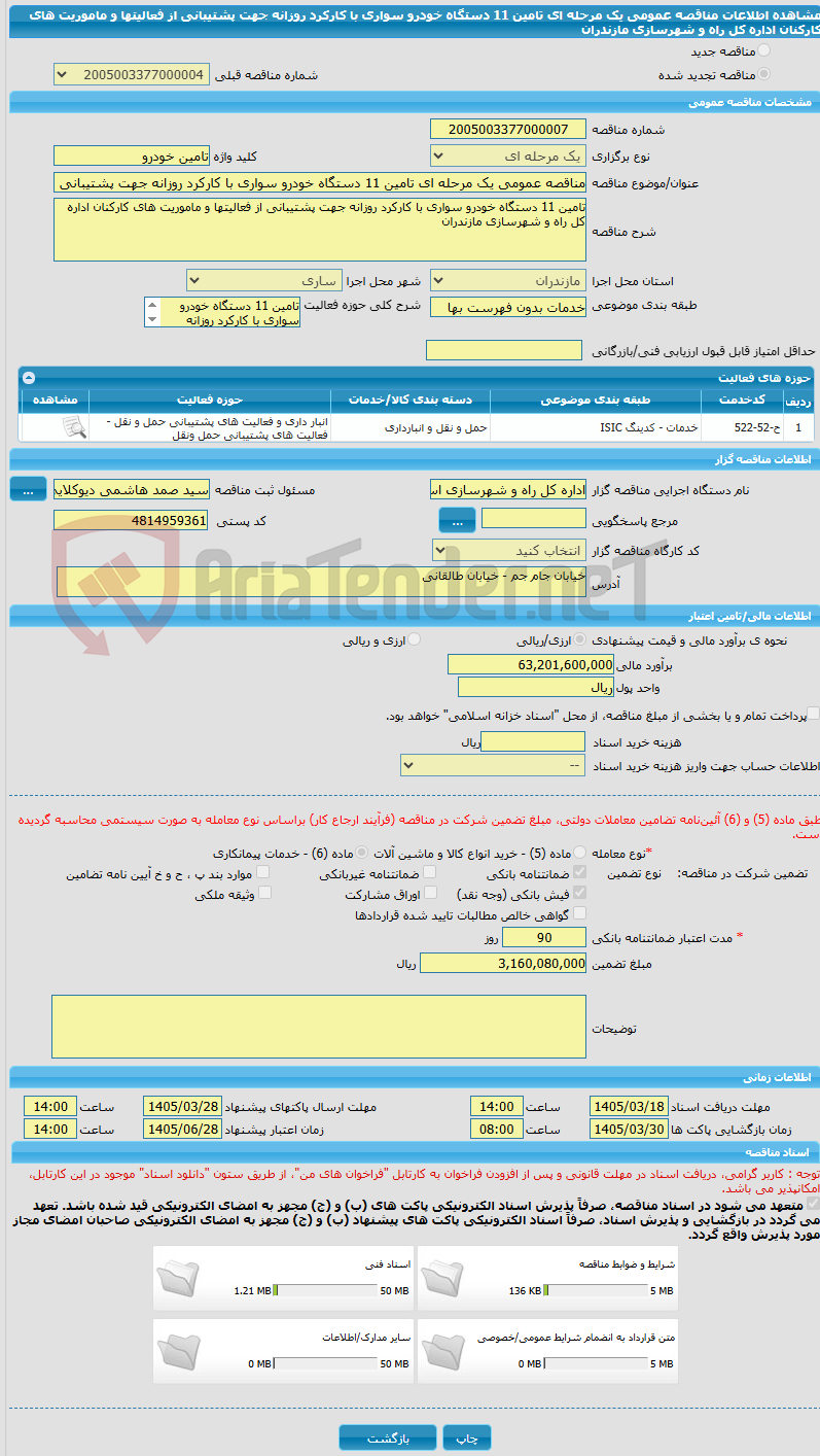 تصویر کوچک آگهی مناقصه عمومی یک مرحله ای تامین 11 دستگاه خودرو سواری با کارکرد روزانه جهت پشتیبانی از فعالیتها و ماموریت های کارکنان اداره کل راه و شهرسازی مازندران