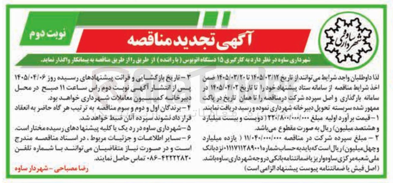 تصویر کوچک آگهی به کارگیری ۱۵ دستگاه اتوبوس (با راننده)