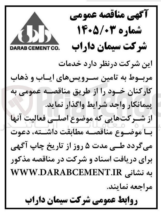 تصویر کوچک آگهی تامین سرویسهای ایاب و ذهاب کارکنان