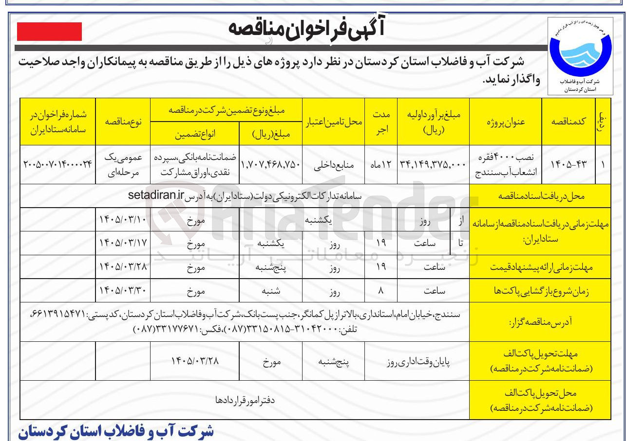 تصویر کوچک آگهی نصب ۴۰۰۰ فقره انشعاب آب