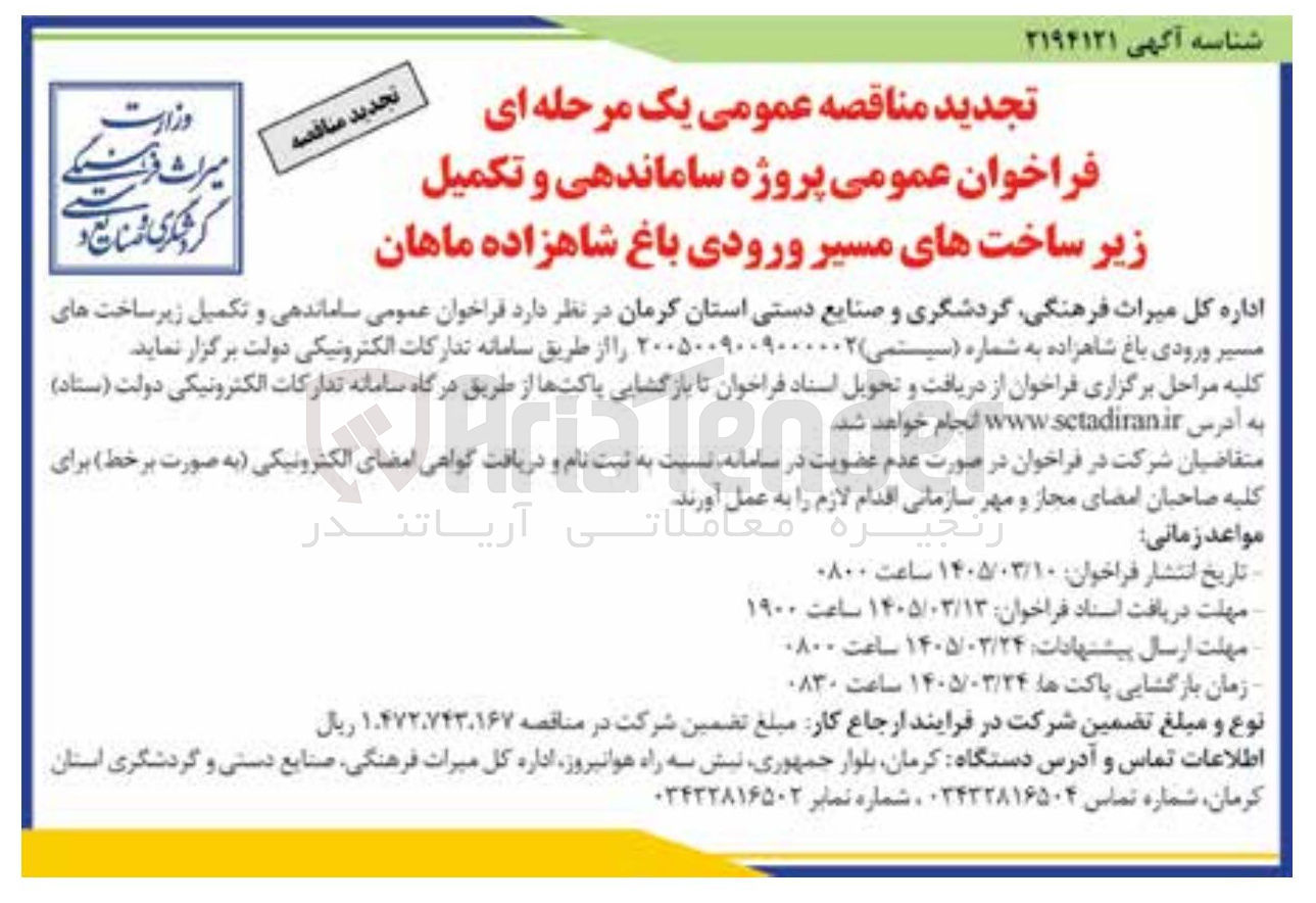 تصویر کوچک آگهی ساماندهی و تکمیل زیر ساخت های مسیر ورودی باغ