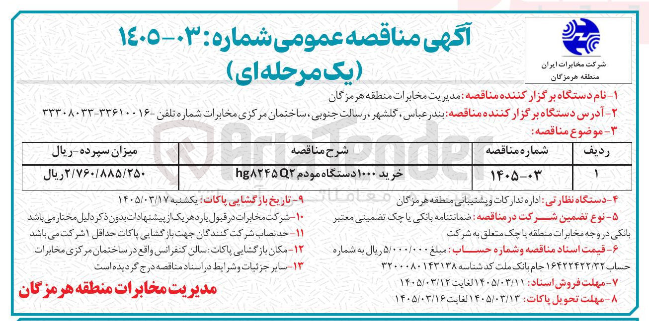 تصویر کوچک آگهی خرید ۱۰۰۰ دستگاه مودم hg8245Q2  