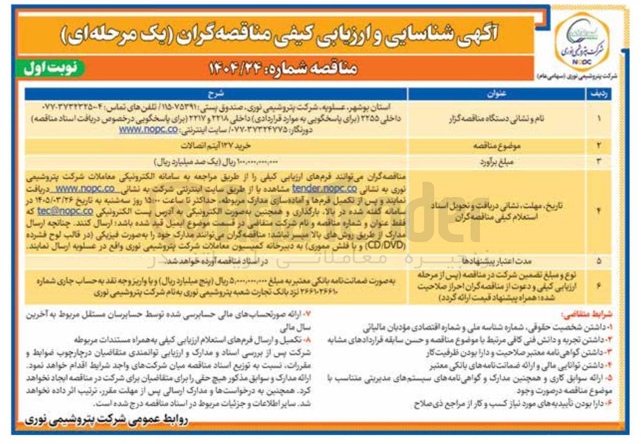 تصویر کوچک آگهی خرید 127 آیتم اتصالات 