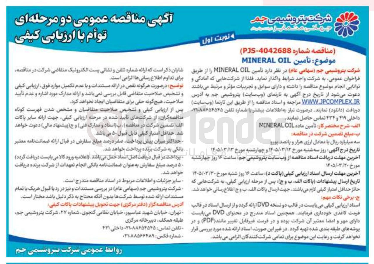 تصویر کوچک آگهی  تأمین OIL MINERAL 