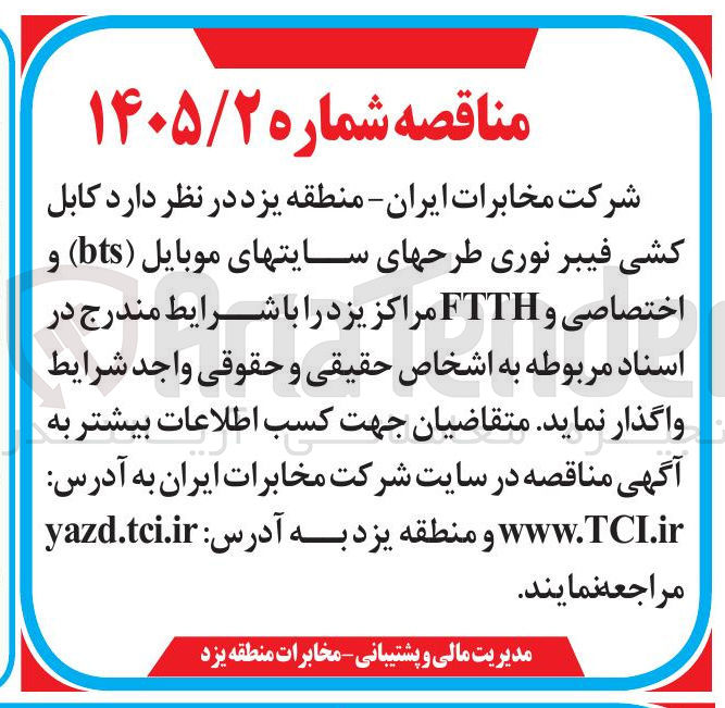 تصویر کوچک آگهی واگذاری کابل کشی فیبر نوری طرحهای سایتهای موبایل (bts) و اختصاصی و FTTH