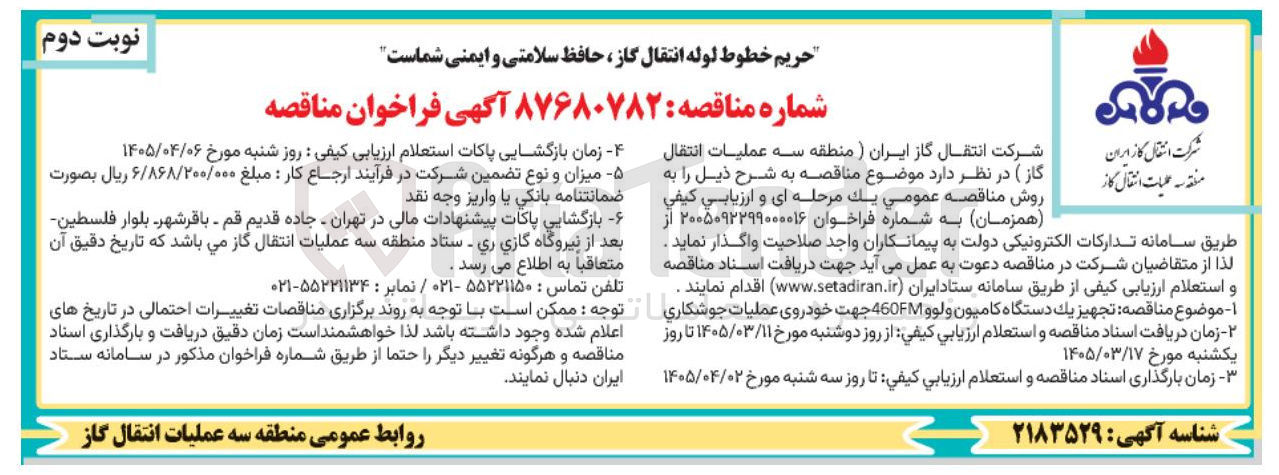 تصویر کوچک آگهی تجهیز یک دستگاه کامیون ولوو 460FM جهت خودروی عملیات جوشکاری