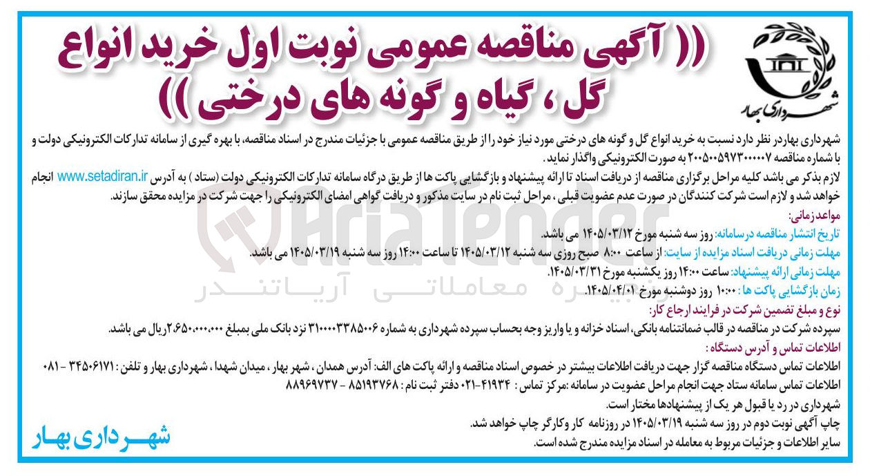 تصویر کوچک آگهی خرید انواع گل و گونه های درختی
