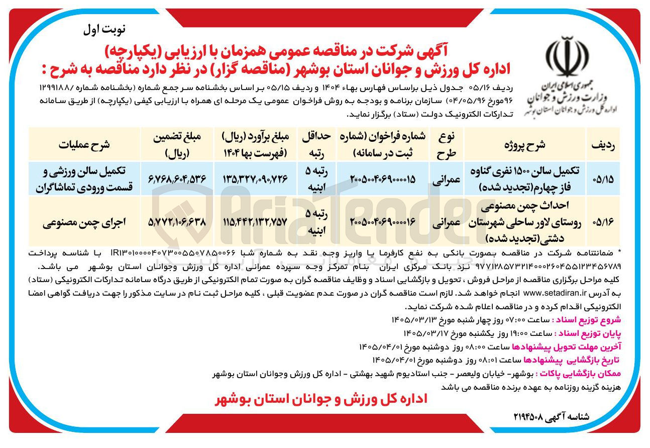 تصویر کوچک آگهی تکمیل سالن 1500 نفری 