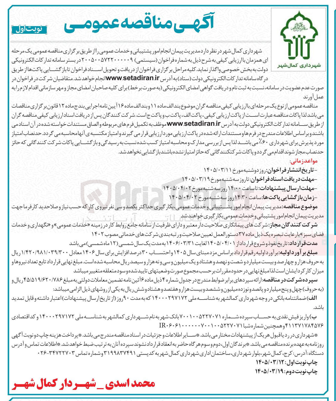 تصویر کوچک آگهی انجام امور پشتیبانی و خدمات عمومی