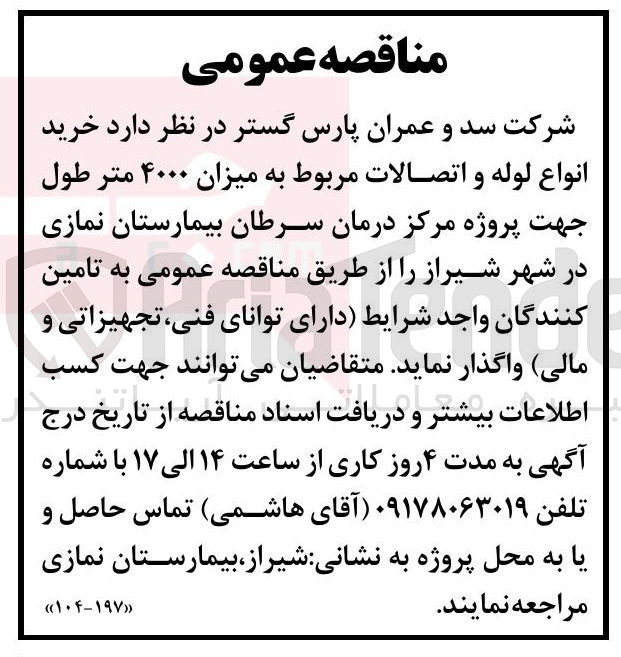 تصویر کوچک آگهی خرید انواع لوله و اتصالات مربوط به میزان ۴۰۰۰ متر طول