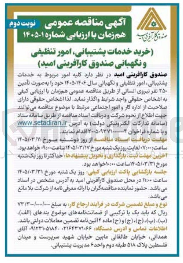 تصویر کوچک آگهی  خرید خدمات پشتیبانی امور تنظیفی و نگهبانی