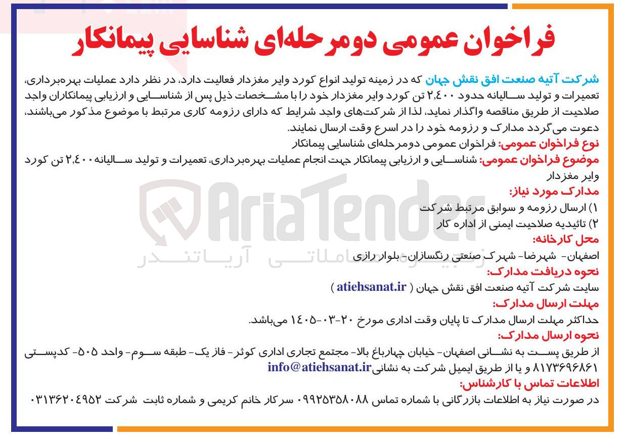 تصویر کوچک آگهی شناسایی و ارزیابی پیمانکار جهت انجام عملیات بهره برداری تعمیرات و تولید سالیانه ۲,۴۰۰ تن کورد وایر مغز دار 