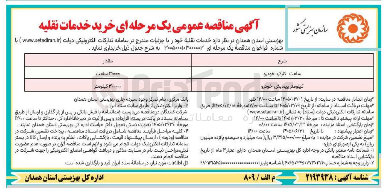 تصویر کوچک آگهی  خرید خدمات نقلیه 