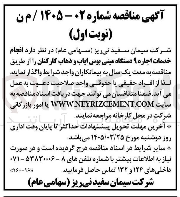 تصویر کوچک آگهی انجام خدمات اجاره ۹ دستگاه مینی بوس ایاب و ذهاب کارکنان