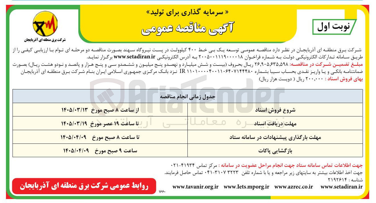 تصویر کوچک آگهی توسعه یک بی خط ۴۰۰ کیلوولت