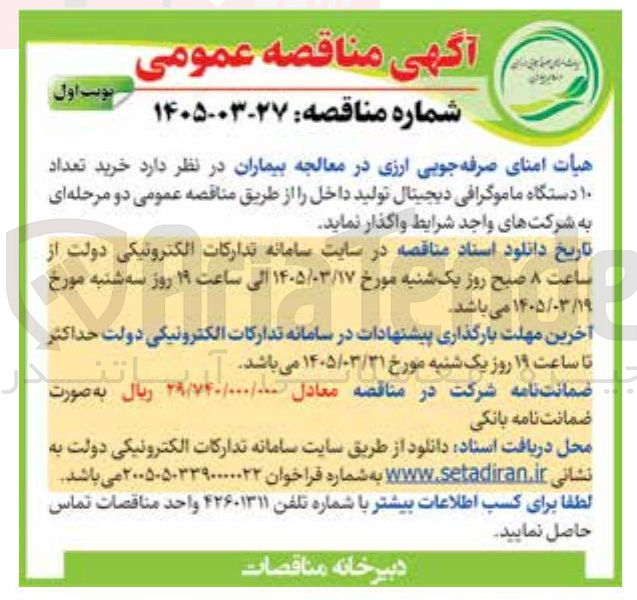 تصویر کوچک آگهی خرید تعداد ۱۰ دستگاه ماموگرافی دیجیتال