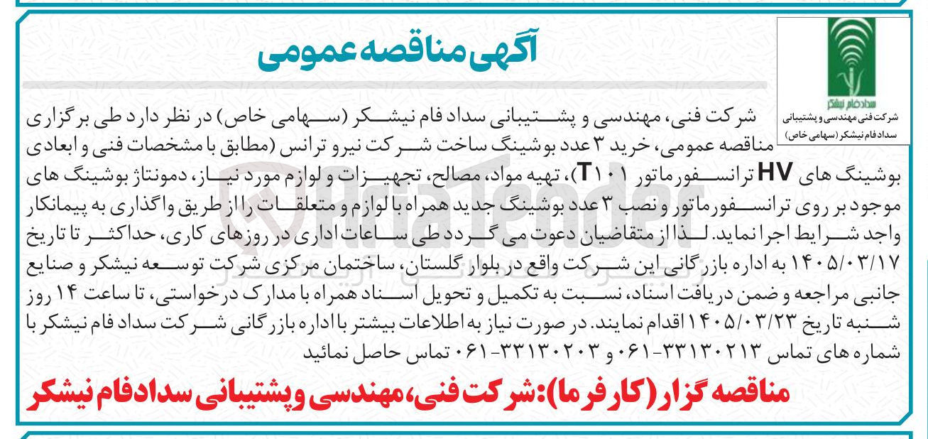 تصویر کوچک آگهی خرید 3 عدد بوشینگ ساخت شرکت نیرو ترانس
