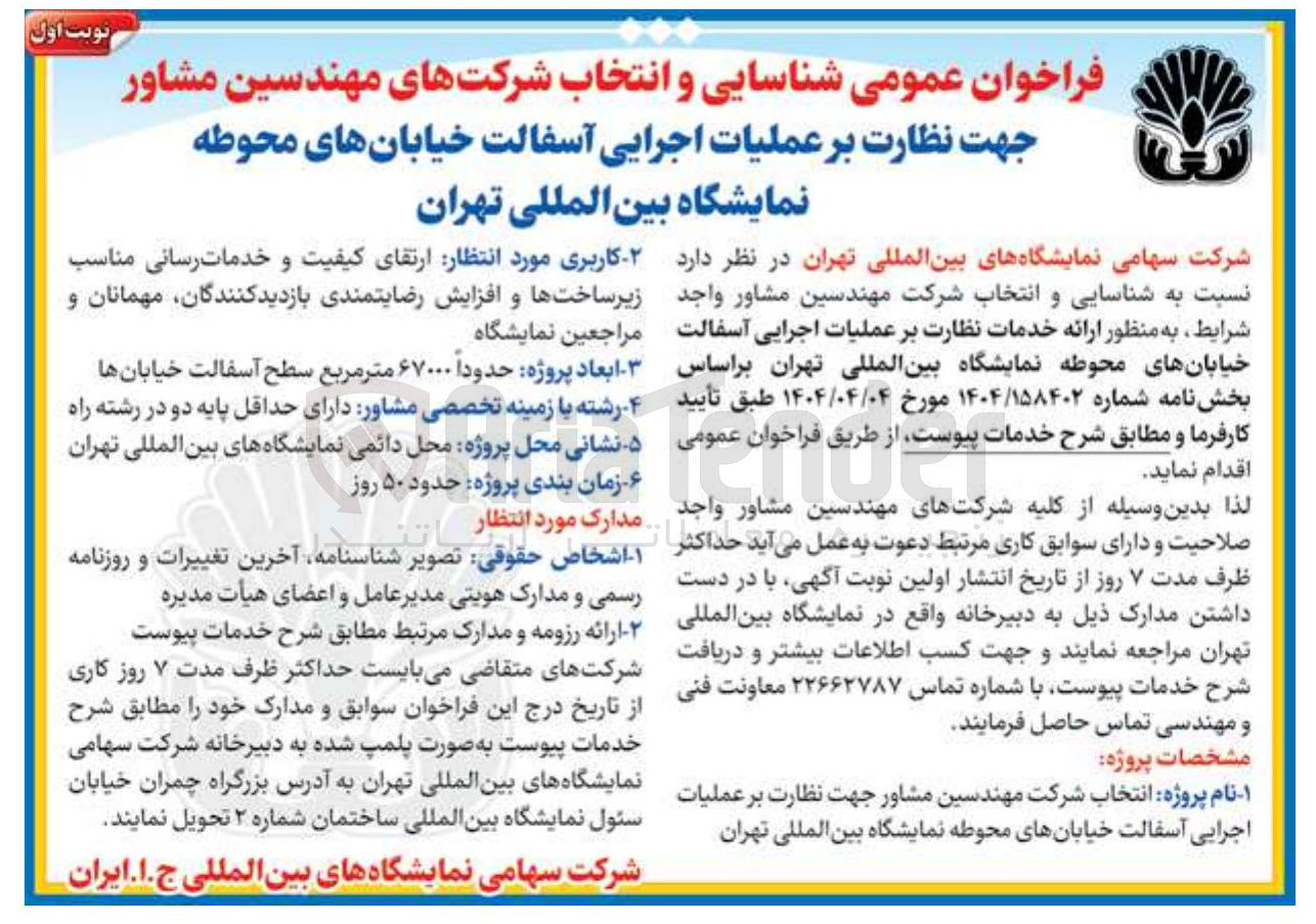 تصویر کوچک آگهی ارائه خدمات نظارت بر عملیات اجرایی آسفالت خیابان های محوطه 