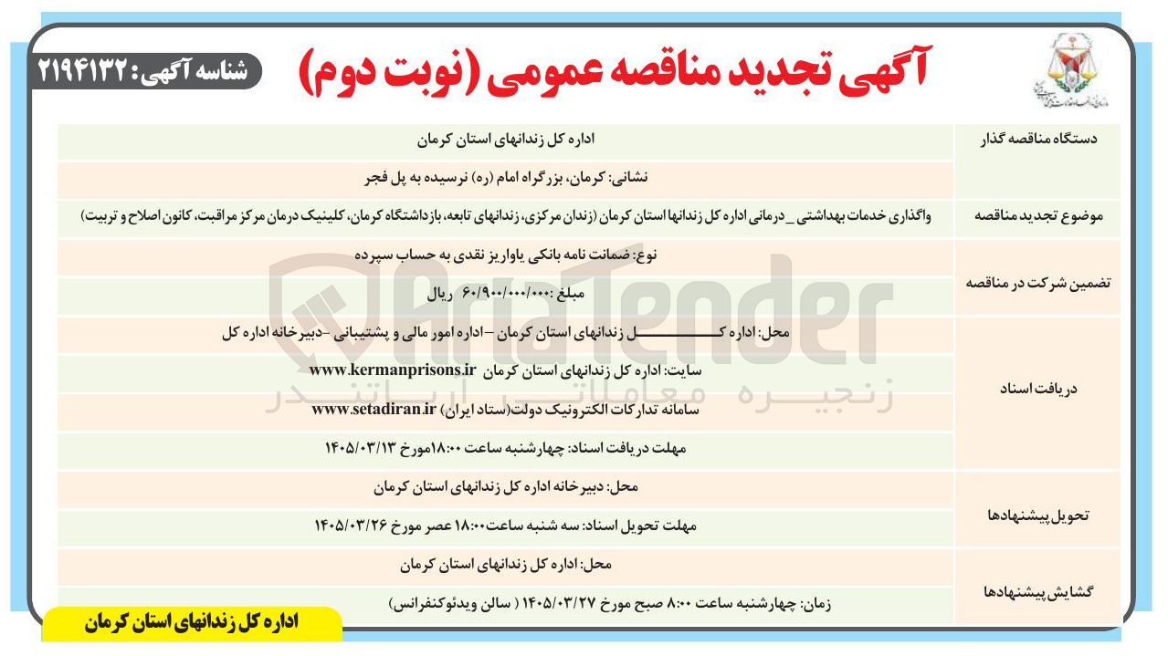 تصویر کوچک آگهی واگذاری خدمات بهداشتی درمانی