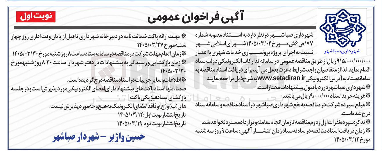 تصویر کوچک آگهی اجرای پروژه برونسپاری خدمات شهری