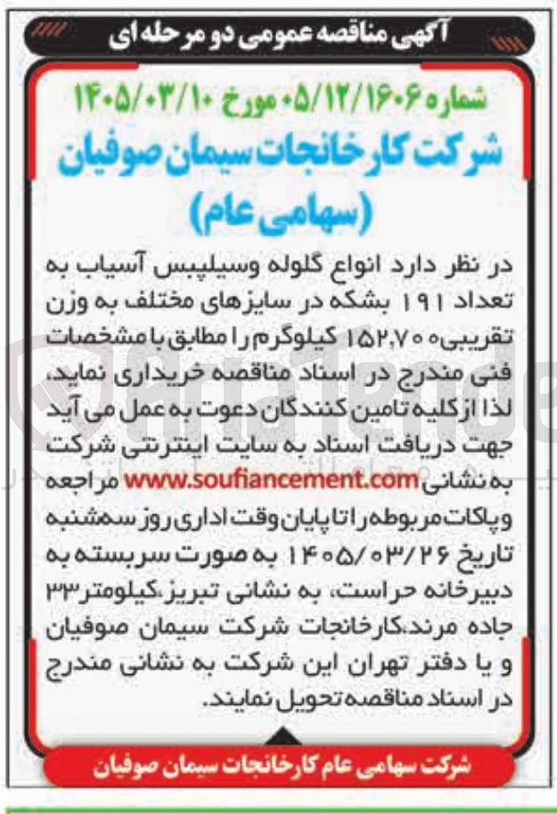 تصویر کوچک آگهی خرید انواع گلوله وسیلپبس آسیاب به تعداد ۱۹۱ بشکه در سایزهای مختلف به وزن تقریبی ۱۵۲٫۷۰۰ کیلوگرم
