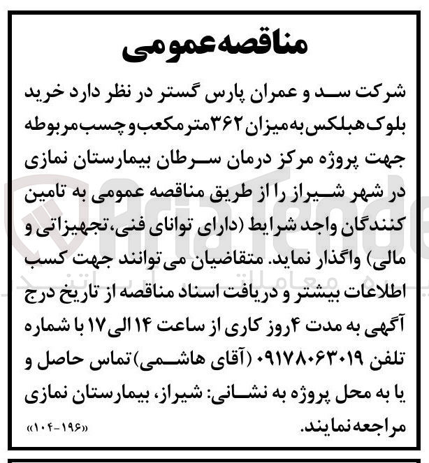 تصویر کوچک آگهی خرید بلوک هبلکس به میزان ۳۶۲ متر مکعب و چسب مربوطه