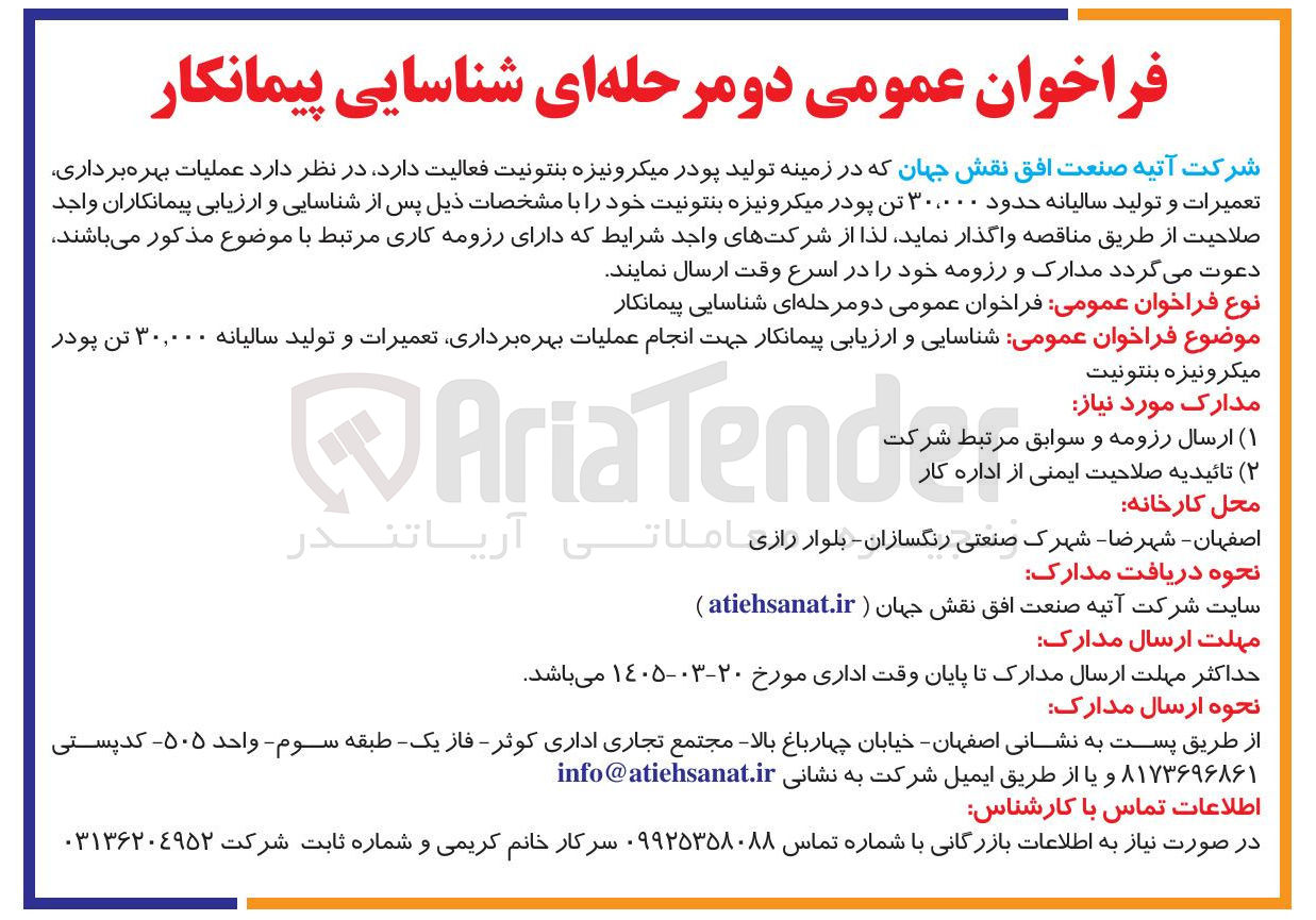 تصویر کوچک آگهی شناسایی و ارزیابی پیمانکار جهت انجام عملیات بهره برداری تعمیرات و تولید سالیانه ۳۰,۰۰۰ تن پودر میکرونیزه بنتونیت
