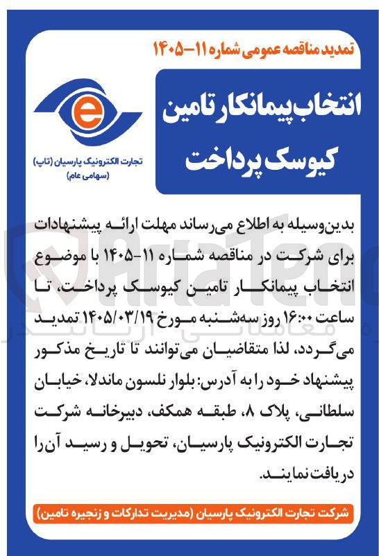 تصویر کوچک آگهی انتخاب پیمانکار تامین کیوسک پرداخت