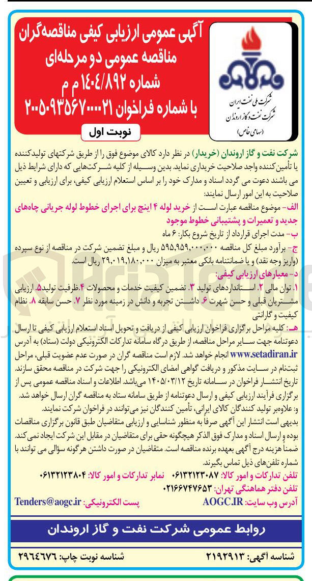 تصویر کوچک آگهی خرید لوله ۴ اینچ برای اجرای خطوط لوله جریانی چاه های جدید و تعمیرات و پشتیبانی خطوط موجود