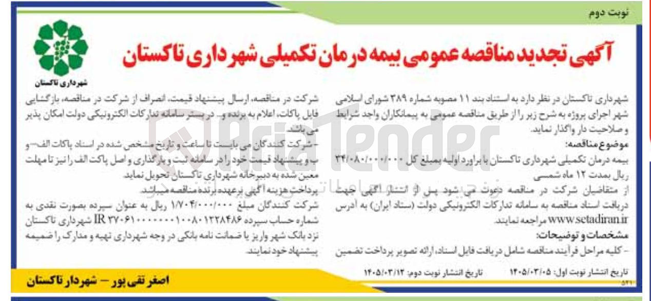 تصویر کوچک آگهی بیمه درمان تکمیلی