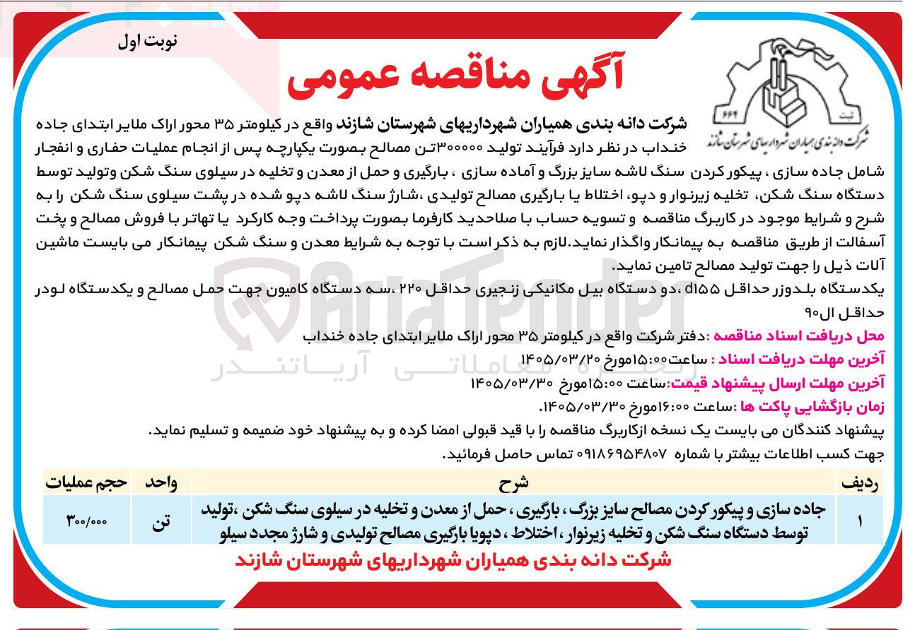 تصویر کوچک آگهی جاده سازی و پیکور کردن مصالح سایز بزرگ بارگیری ، حمل از معدن و تخلیه در سیلوی سنگ شکن تولید توسط دستگاه سنگ شکن و تخلیه زیرنوار اختلاط ، دپویا بارگیری مصالح تولیدی و شارژ مجدد سیلو 