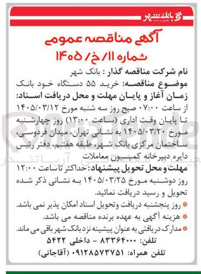 تصویر کوچک آگهی خرید ۵۵ دستگاه خود بانک