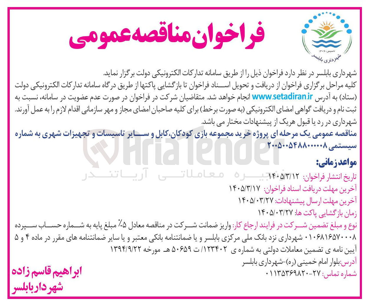 تصویر کوچک آگهی پروژه خرید مجموعه بازی کودکان کابل و سایر تاسیسات و تجهیزات شهری 
